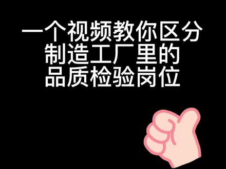制造工厂的质检岗位到底怎么区分?#北京电子厂#生产车间现场 #IQC #PQC #FQC