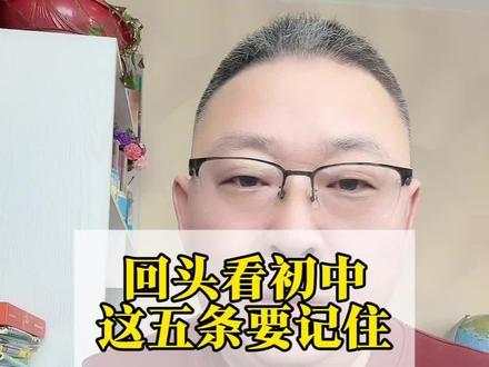 回头看才真正明白#初中