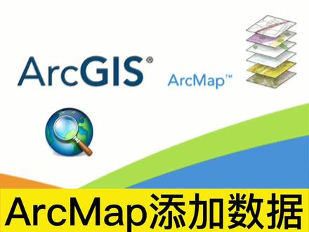 ArcGIS之技巧④ArcMap添加数据方法#gis教程 #地理信息科学;