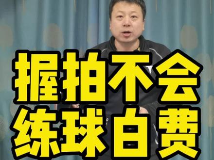 握拍不会,练球白费#乒乓球教学 #炫动乒乓##乒乓球训练 #乒乓#