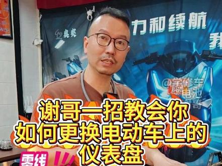 谢哥教会你如何更换电动车仪表盘 #热点小助手#电动车#电动车维修#抖加小助手#电动车仪表