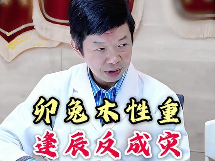 卯兔木性重,逢辰反成灾 #李毅博士 #中医