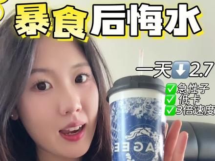 总爱研究一些低卡小甜水#减肥 #液断 #霸王茶姬 #减肥逆袭