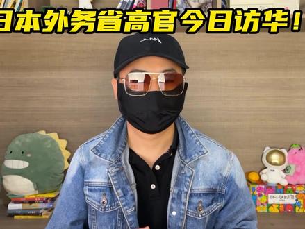日本外务省高官今日访华!