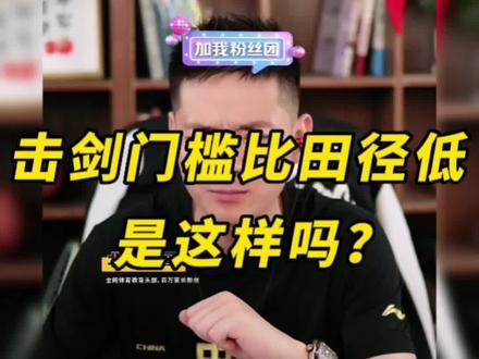 说击剑的门槛比田径低的家长,是认真的吗?#李韬之 #体育教育 #体育规划 @DOU+小助手