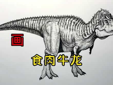 手绘恐龙教程、教你如何画恐龙、食肉牛龙#画画 #手绘 #绘画过程 #恐龙 #侏罗纪世界