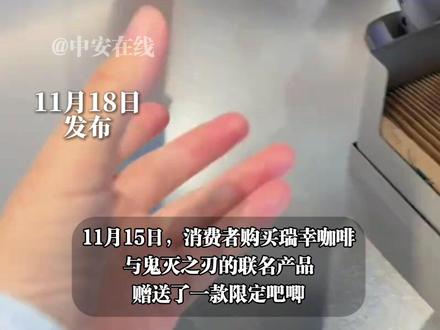 11月18日发布,瑞幸与鬼灭之刃周边,错印米哈游LOGO,消费者称瑞幸已更换错误周边,瑞幸客服:已经记录 会持续改进。(编辑:小yu)