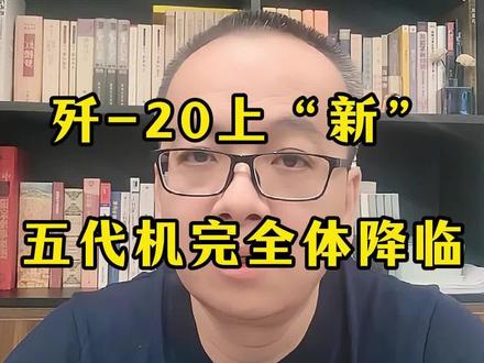 歼-20A已来#军事科技 #军迷发烧友 #歼20 #五代机
