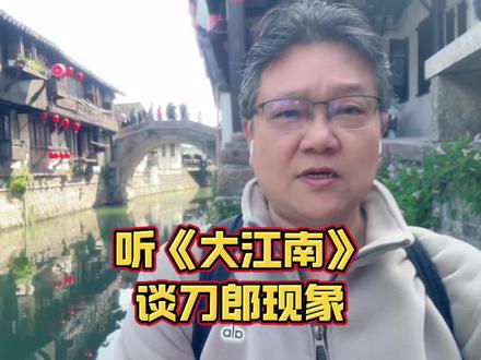 听《大江南》谈刀郎现象 #刀郎 #刀郎新歌 #大江南 #刀学研究 #刀郎现象