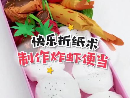 饿了,来做个便当吧~#充能计划 #宅物 #折纸 #折纸教程 #手工 #过家家玩具 @DOU+小助手