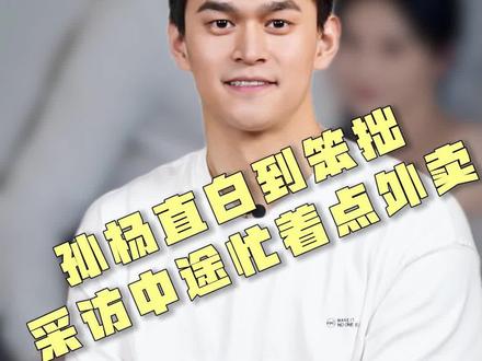 孙杨直白到笨拙,采访中途忙着点外卖 #孙杨 #易立竞