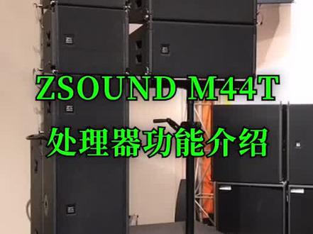 ZSOUND M44T处理器功能介绍