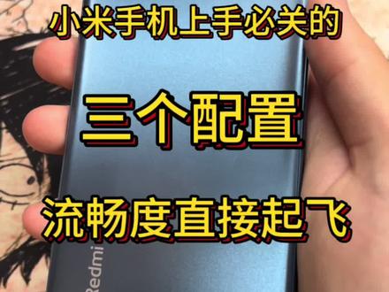 小米手机到手就关的三个配置,流畅度直接起飞 #红米note12turbo#手机使用技巧#小米手机使用技巧