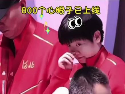 心眼包上线😸#孙颖莎 #上热搜