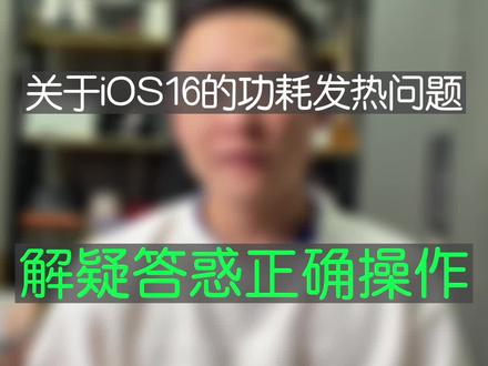 iOS16更新建议以及功耗发热问题 #大帥 #iOS16 #iPhone14