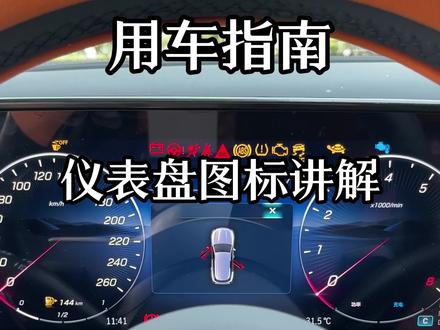#奔驰 #梅赛德斯奔驰 仪表盘图标讲解