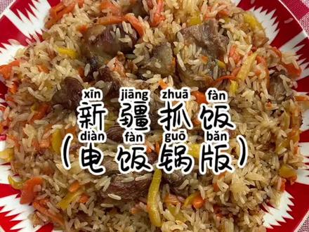 厨房新手版新疆抓饭(电饭锅版)教程来啦!我看看谁看完这条视频还不会做新疆抓饭! #羊肉手抓饭 #新疆手抓饭 #电饭锅抓饭