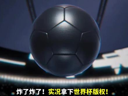 超级重磅!!实况足球拿下美加墨世界杯版权!#世界杯 #实况足球手游 #易球成名计划