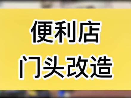 便利店门头改造#平面设计 #门头设计 #创意设计