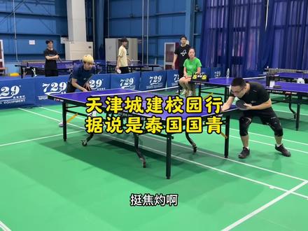 天津城建校园行 据说是泰国国青 #乒乓球