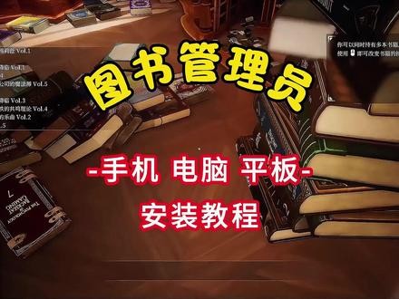 《小天课堂》图书管理员:整理魔法图书馆吧手机版下载教程,图书管理员下载教程,图书管理员安卓苹果怎么下载#图书管理员 #图书管理员整理魔法图书馆吧 #steam游戏 #图书管理员下载教程 #图书管理员手机版怎么下载