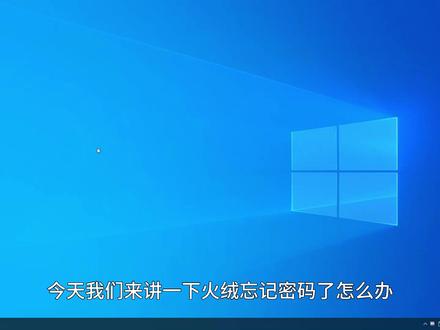 如果火绒密码忘了怎么办?