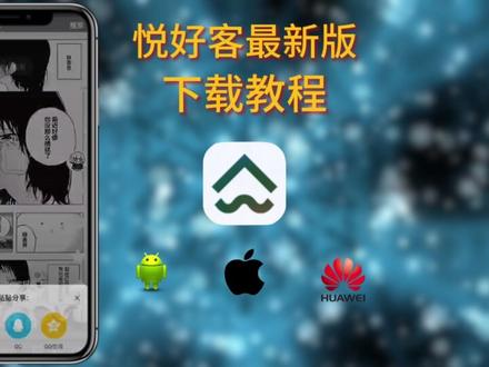 《希洛爱玩》悦好客app下载教程 #悦好客在哪里下载 #悦好客 #悦好客app下载安装 #悦好客在哪里下载 #悦好客 #悦好客app下载安装