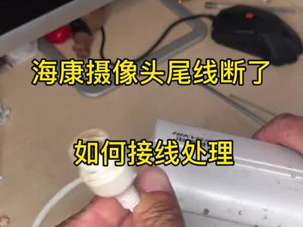 海康摄像头尾线断了如何处理#电子电工 #网线