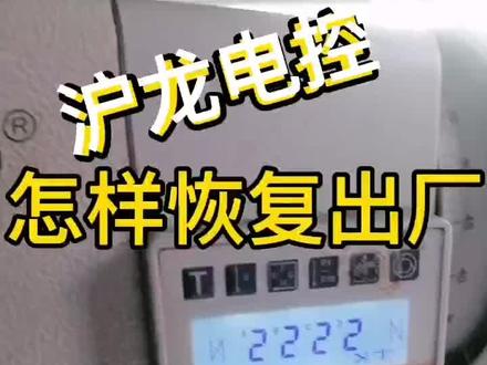 第四十集恢复出厂#工厂实拍#自动化 化