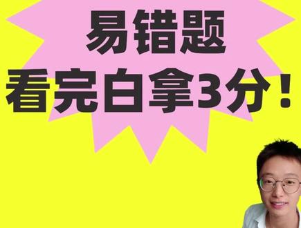 2026新规版考前多拿3分,考场高频易错解析 #驾考一把过 #科目一 #每天学习一点点 #答题技巧