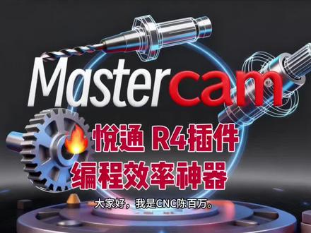 CNC陈百万实测讲解悦通R4! 最近测了悦通R4,轻量化运行是真的稳,一点都不卡✨
自带透明助手、平面自动跟随和智能存档,还有双模式刀路模板,适配模具编程超合适
七款主流MC插件都齐活了,售后还一对一教学,能按需精准搭配,不用怕踩坑~
#Mastercam悦通R4
#CNC陈百万
#CNC数控编程
#模具编程
#Mastercam编程技巧