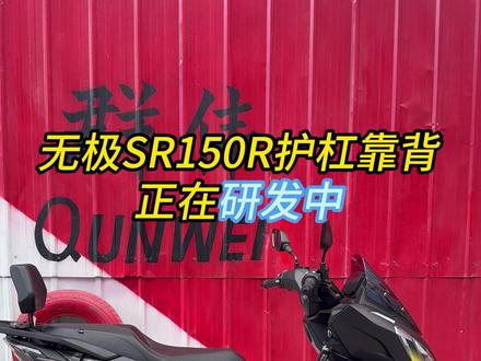 无极SR150R加装件重磅来袭!!! 各类型护杠、靠背已经在研发中,无损安装!老板们敬请期待#无极SR150R #机车改装