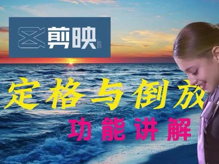 剪映电脑版定格与倒放功能讲解 #剪映专业版 #功能 #零基础入门 #教程