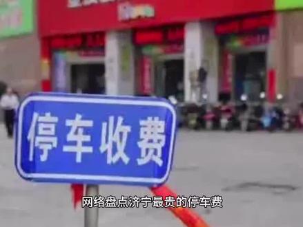 网络盘点济宁最贵的停车费#民生 #上热门 #上热门话题 #抖音热门 #济宁事 #抖音小助手