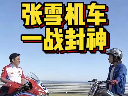 张雪机车,一战封神!从修理工到WSBK世界冠军,这才是中国飞驰人生!#机车 #张雪机车#WSBK冠军 #国产摩托车崛起
