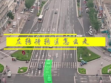 左转待转区你知道什么时候可以进入吗?快来@你身边的ta一起学习吧!#左转待转区 @河南交警 @安阳交警 @河南警方