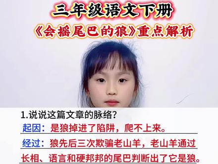 三年级语文下册 第二单元课文《会摇尾巴的狼》重点解析#每天跟我涨知识 #知识分享 #小学语文 #必考考点