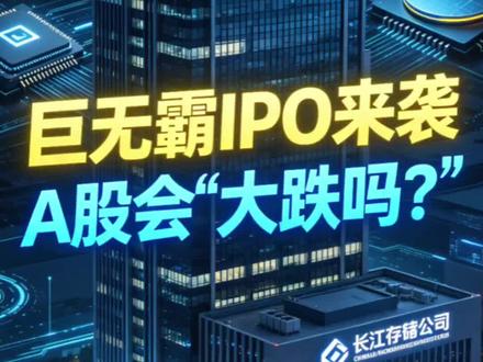 巨无霸IPO来袭!长鑫科技、长江存储相继上市,A股会被“抽血 #A股 #股市分析 #长鑫科技 #长江存储 #A股行情