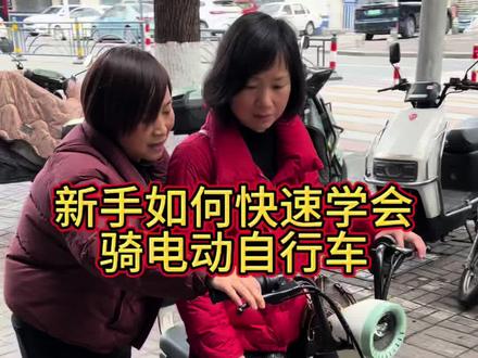 新手如何手把手教会你骑电动自行车#宜昌台铃电动车 #新手骑车 #学骑