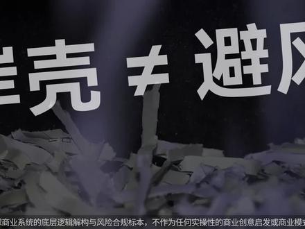 SPE 并表规则演化:表外隔离的合规红线 【《深水区》第二幕・特许控盘・第 2 集】
从安然事件到次贷危机,特殊目的实体(SPE)的表外属性始终充满争议。其合规判定的核心,不在于形式上的股权结构,而在于会计准则对 “控制权” 与 “风险报酬” 的实质性认定。
本期深度拆解 SPE 表外实体的合规判定边界:
1. 控制权判定演变:从传统的 “法定股权控制” 到 “实质控制权” 与 “可变利益实体(VIE)” 模型的转变逻辑。
2. 风险与报酬对等原则:谁享受了 SPE 绝大部分的剩余收益?谁承担了主要的下行风险?如何以此确定合并报表范围。
3. 真实隔离的合规及格线:法律上的 “破产隔离” 与会计上的 “资产出表” 如何做到权责对应,避免触碰合规红线。
本内容所有信息均来自公开权威会计准则与法规文件,仅作商业规则与架构逻辑拆解,不构成任何财务或法律建议。
#特殊目的实体 #表外合规 #会计准则 #并表规则 #合规边界
