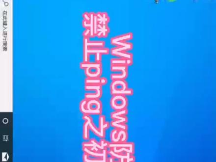 Windows禁止ping之二,命令手段#电脑 #电脑知识 #计算机 #知识分享