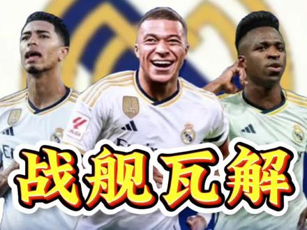 欧冠失利后,皇马高层分析,队内只有姆巴佩和库尔图瓦为超巨!#皇马 #姆巴佩 #库尔图瓦 #上热门