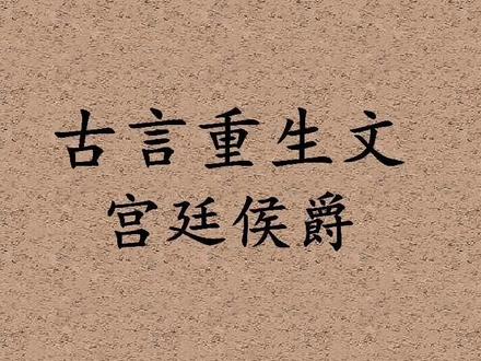 看了好几本好看的,睡眼朦胧中,这几本都强推的!#甜 #重生 #红红推书 #古言