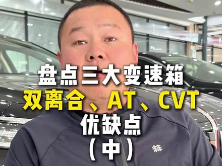 盘点三大变速箱双离合,AT,CVT优缺点#变速箱 #变速箱维修 @通辽大印车馆-大成