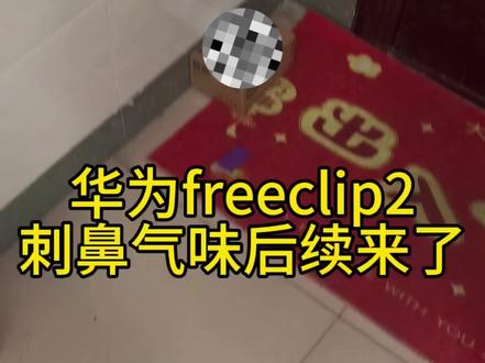 华为freeclip2刺鼻气味后续来了 昨天发的视频网友们的关注度很高,看评论区网友建议说在华为商城买的没味道,我就深夜下单了。今天下午就收到了,这个是今天下午录的视频,以免有些人觉得我是故意黑华为,所以特别注意留痕。果然在华为商城买的没有前两次在天猫华为旗舰店和线下授权店买的时候闻到的刺鼻的油漆味儿,就只有普通电子产品材料的味道,这个我可以接受。所以提醒大家认准华为商城,不要在比较小的地方(比如我们这是一个河南县城)的线下授收藏权店和线上第三方平台的旗舰店买,有可能收到的产品和官方商城发货的不是一个品质。这个我就准备留了。
#华为#华为freeclip2
