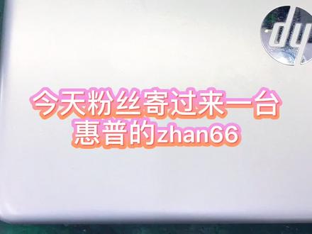 #笔记本维修 #芯片级维修 #华强北 惠普战66笔记本出现黑屏不能开机了,寄过来修好发货