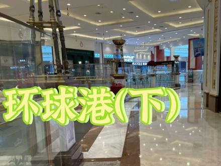 #环球港#是上海曾经最大的商场了,刚开业的时候也是人人人,因为装修风格和澳门威尼斯人很相似,所以很多人来拍这个顶,后来越来越多的商场开了,也不那么热门了,但是现在不知道为什么,环球港的生意似乎又非常好了,周末人也是很多的