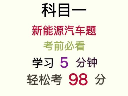 科目一新能源汽车题技巧! #科目一 #科目一考试 #科目一科目四答题技巧 #科一科四技巧 #学车考驾照