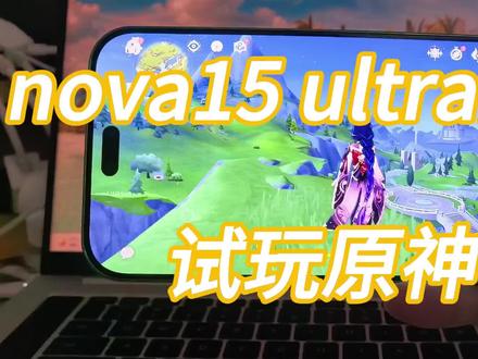 nova15 ultra流畅试玩原神 芯片为麒麟9010s,追求性价比也可以nova15 pro
,因为芯片一样,一下子感觉这代nova确实能打!
#华为#原神 #手游 #nova15 #鸿蒙