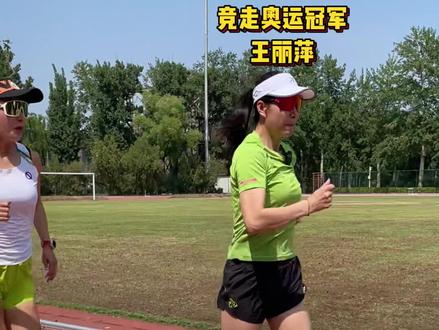 奥运冠军教你怎么用髖,赶紧收藏练起来@王丽萍竞走奥运冠军 #跑步 #竞走女王 #跑姿 #运动女孩 #抖音奇妙派对